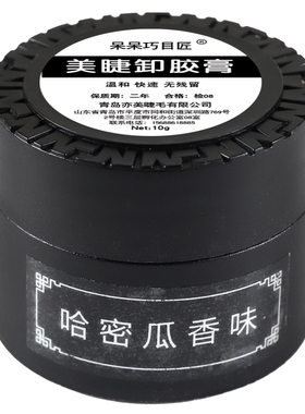 哈密瓜味快速卸除睫毛啫喱卸胶膏