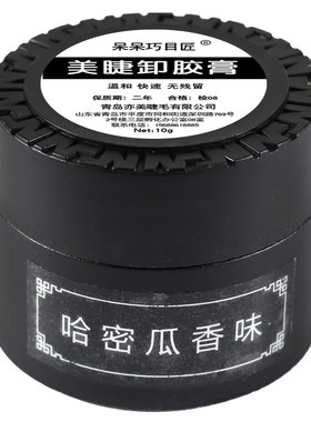 哈密瓜味快速卸除睫毛啫喱卸胶膏