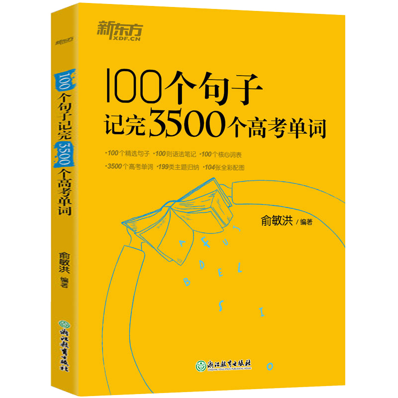 100个句子记完3500个高考单词新东方英语俞敏洪高中生英语短语单词词汇背诵英语学习词汇手册高考英语单词长难句速记手册书籍