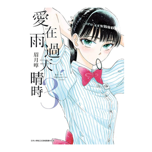 【现货】漫画 爱在雨过天晴时3 眉月啍 恋如止雨 台版漫画书繁体中文原版进口图书 青文出版