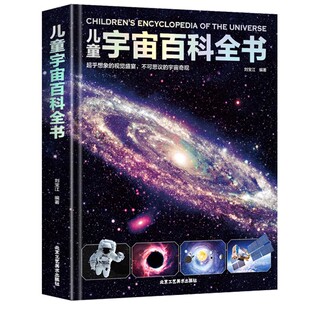 儿童宇宙百科全书精装版 宇宙书籍儿童天文学太空百科全书籍少儿童百科全书小学生课外阅读6-12岁科普书籍探索宇宙地球星球奥秘KP