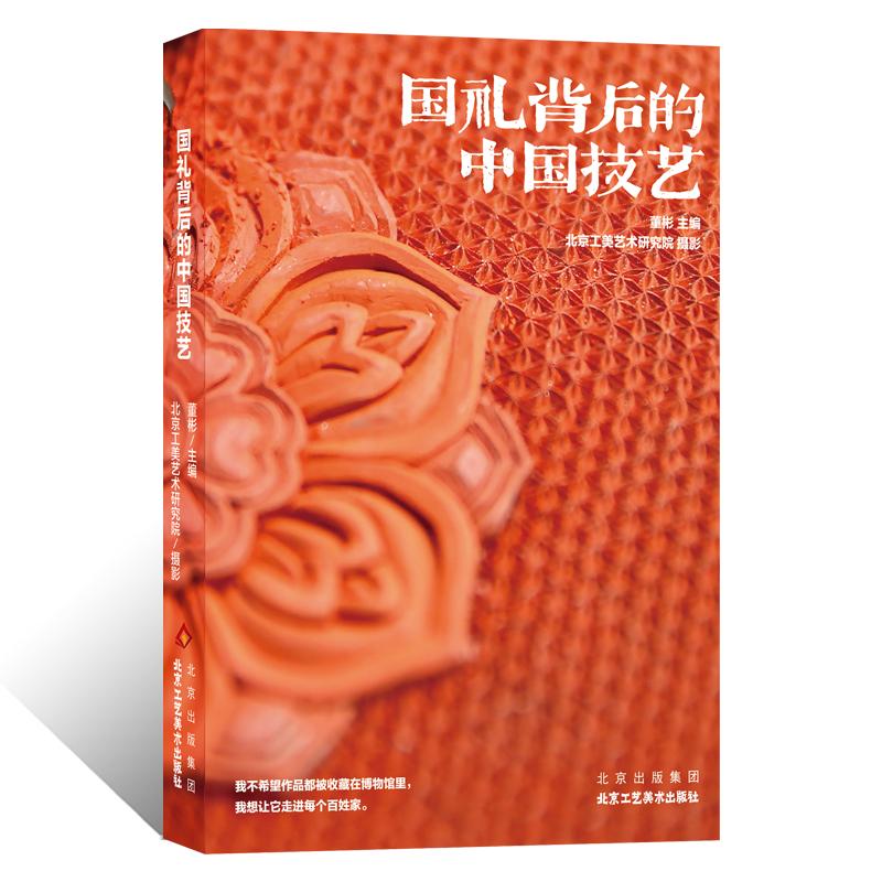 官方正版国礼背后的中国技艺董彬主编景泰蓝漆雕掐丝珐琅花丝錾刻京秀金银丝镶嵌献中国优秀传统非遗文化礼建国75周年工艺美术书籍
