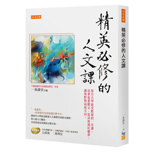 【现货】精英*修的人文课：从诗经到红楼梦，让视野与气度不同 中文繁体文化
