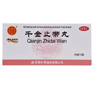 同仁堂千金止带丸内分泌失调妇科温经调理量少黄丸北京同仁堂白带