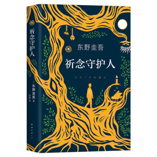 【随书赠书签】祈念守护人 东野圭吾新书2020正版原名《祈念之树》 东野圭吾小说解忧杂货店后侦探悬疑推理小说书籍畅销书排行榜