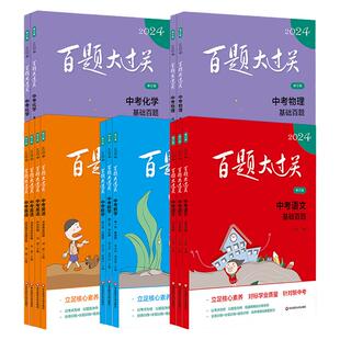 百题大过关2026中考语文数学英语基础百题七年级八九年级中考必刷题初一二三基础知识总复习专项训练习题册百题大通关中考小题小卷
