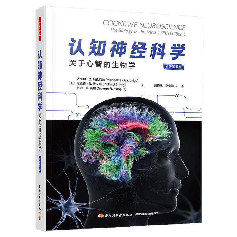 认知神经科学关于心智的生物学 原著第5版 万千心理 心理学脑科学人工智能计算机科学认知神经科学 中国轻工业出版社 正版书籍