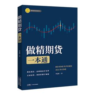 做精期货一本通 李志尚著 期货市场从入门到精通 熟练掌握期货交易技能 提高实战交易分析能力 期货市场 入门 实操 交易 K线盈利