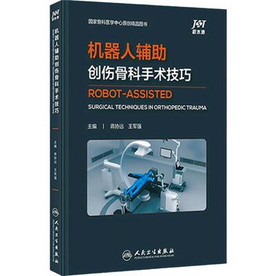 机器人辅助创伤骨科手术技巧 2023年10月参考书 9787117355131
