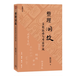 【新华书店 正版书籍】整理国故:文化运动与考证学风