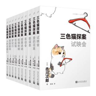 【任选正版】全套10册三色猫探案第3辑 赤川次郎著 人民文学出版社人的岔路口/假面剧场/梦纪行/怪盗猫/纸偶新娘推理探案小说书籍