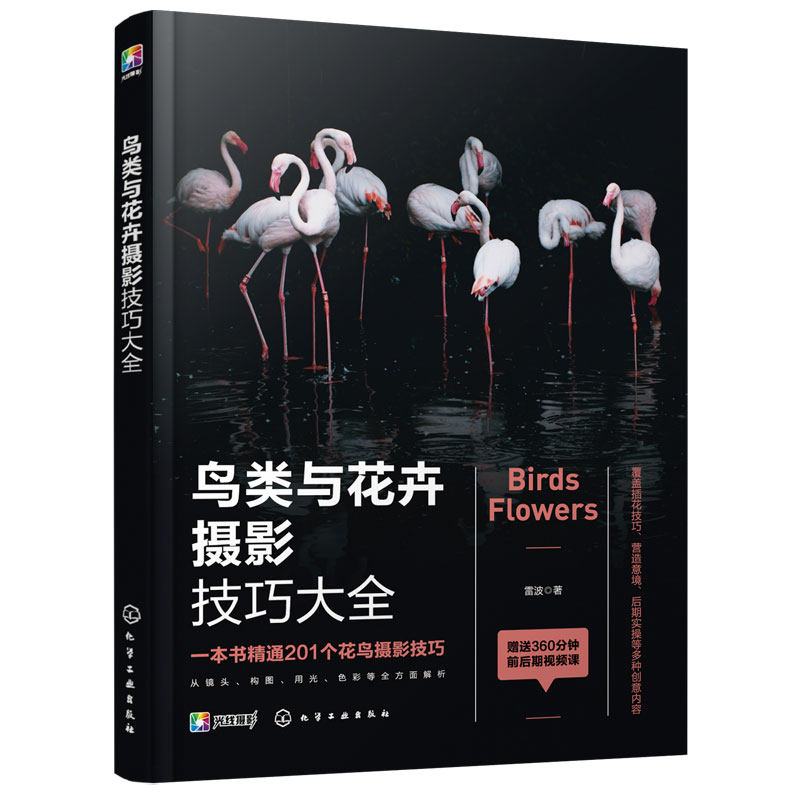 鸟类与花卉摄影技巧大全