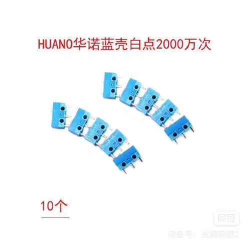 议价HUANO华诺蓝壳白点鼠标微动开关2000万次全新原装维修