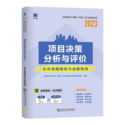 天一2025咨询工程师考试辅导资料项目决策分析与评价历年真题精析与命题预测试卷模拟练习2025年全国咨询工程师（投资）考试辅导