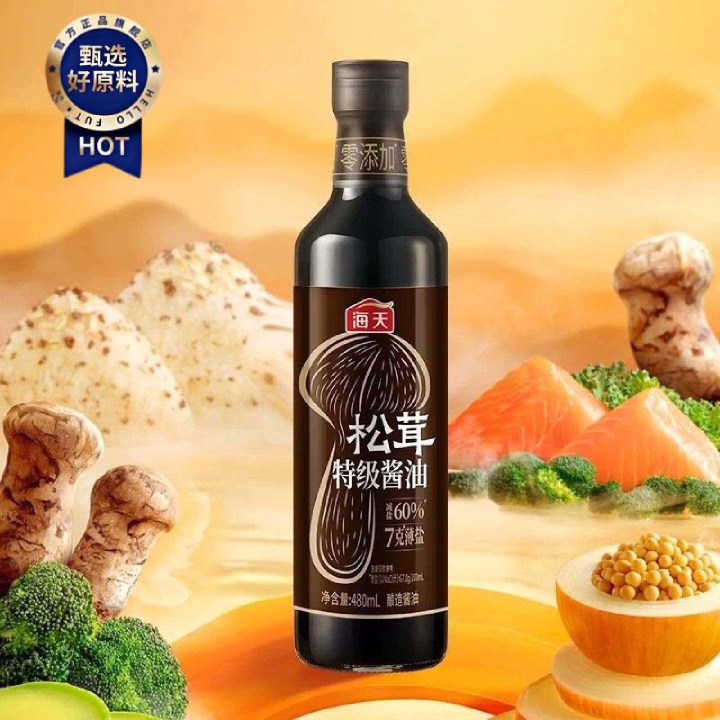 海天0添加薄盐松茸特级酿造酱油480ml减盐60松茸增鲜家用