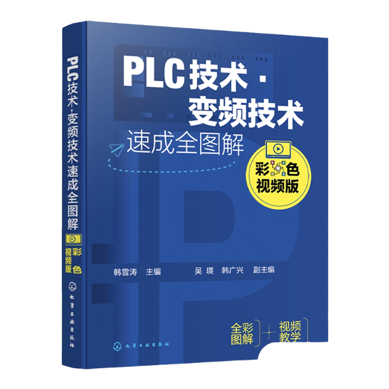 PLC技术 变频技术速成全图解 彩色视频版 韩雪涛 PLC及电器基础知识 PLC系统设计与维护 PLC编程语言 PLC及变频技术从入门到精通