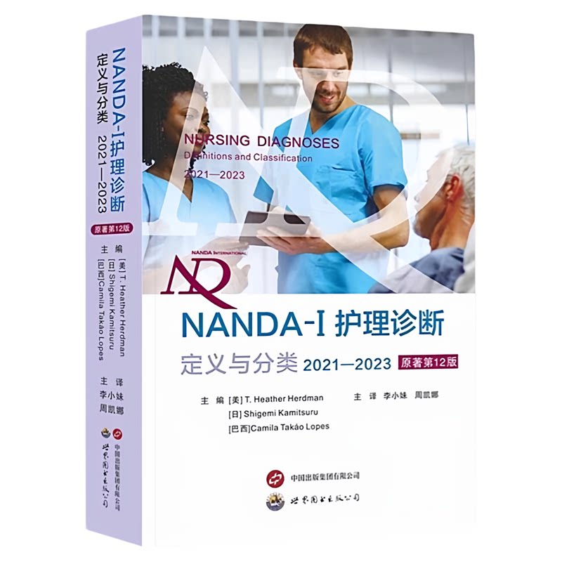 NANDA-1护理诊断定义与分类