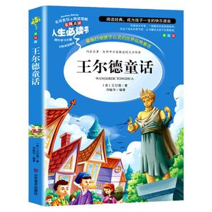 王尔德童话全集正版四年级下册阅读的课外书必巨人的花园小学生读书籍老师推荐中国少年儿童故事书快乐王子4上文学山东美术出版社