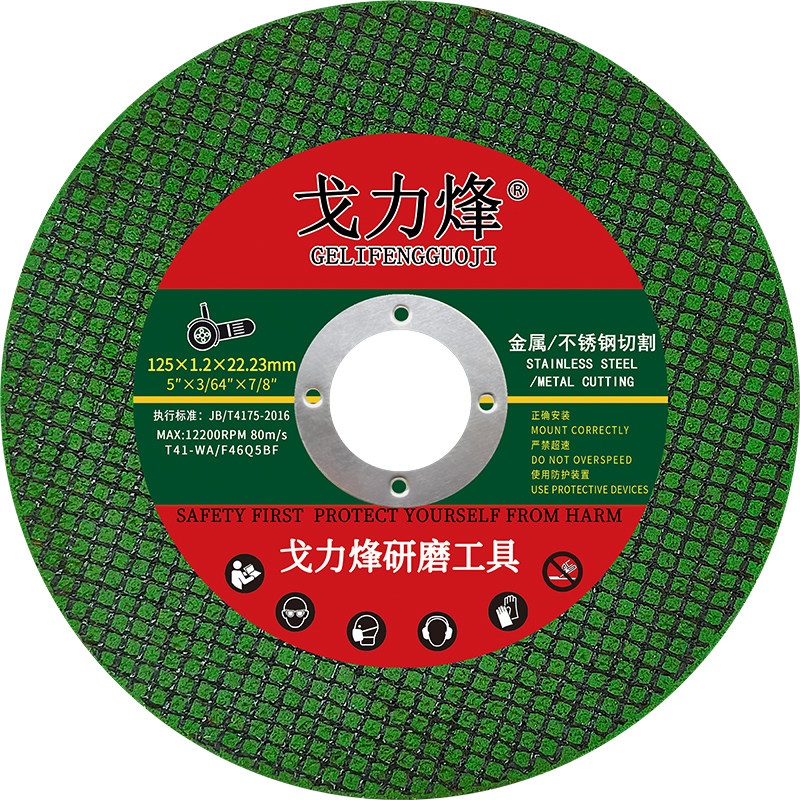 125型角磨机切割片砂轮片戈力烽
