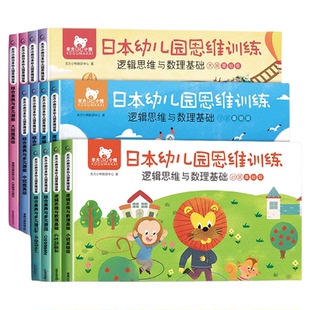 东方小熊日本幼儿园思维训练 2-3-4-5-6岁早教书幼儿全脑智力潜能开发数学专注力儿童练习册思维逻辑与数理基础综合素养与多元潜能