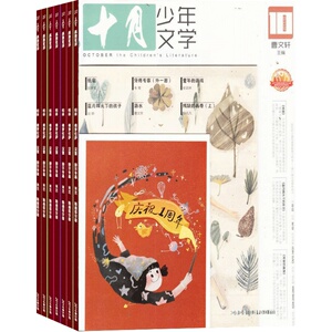 【送礼】包邮 十月少年文学杂志 2024年1月起订 1年共12期 杂志铺 青少年文学文摘 励志文学故事 课外阅读 作文素材 儿童文学期刊