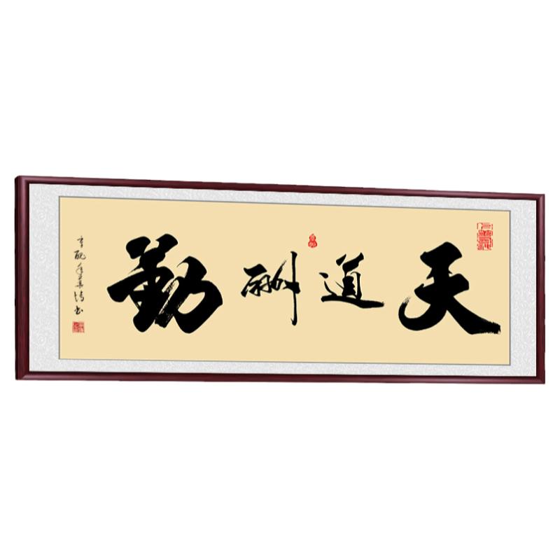 字画客厅书法作品办公室天道酬勤