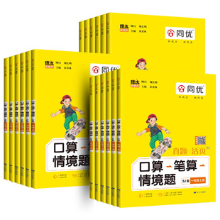 2026春季同优小学口算笔算情境题一1二2三3四4五5六6年级上册下册人教版苏教版北师大数学同步计算题应用题活页真题专项提优周计划