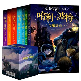 哈利波特书全套集7册原著正版25周年纪念中文版精装复刻与魔法石密室火焰杯凤凰社死亡圣器小学生课外阅读官方旗舰店人民文学出版