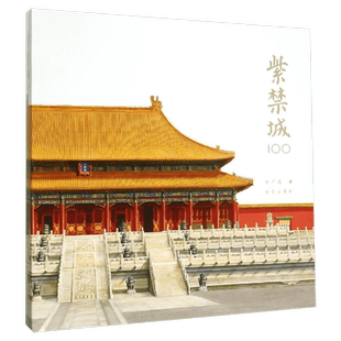 紫禁城100 赵广超著 紫禁城100个关于建筑空间与宫廷生活的故事 故宫历史文化中国古典建筑帝王故事秘史趣闻 收藏鉴赏科普故宫书籍