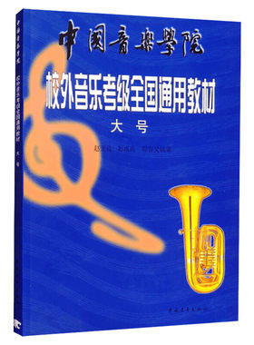 考级教材合理有效中国音乐学院