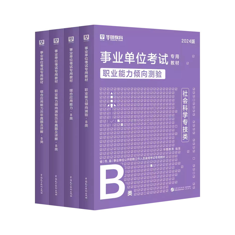 华图2024年事业单位考试社会科学专技B类职业能力倾向测验和综合应用能力教材历年真题试卷宁夏湖北陕西安徽贵州云南省事业编2023