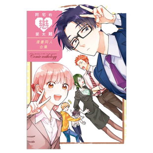现货【外图台版漫画】阿宅的恋爱太难　漫画同人合集(全) / ふじた 东立