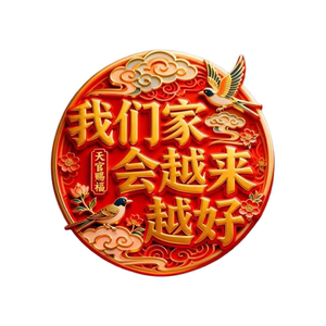 天官赐福亚克力冰箱贴会越来越好