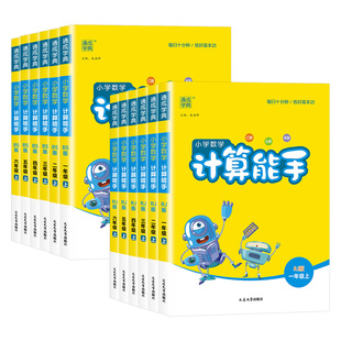 计算能手一三二四六三年级上册下册上 下 人教版苏教版北师大版西师小学数学计算能手口算小达人同步训练习册口算天天练计算小能手