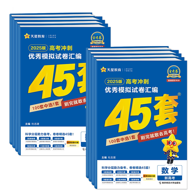 正版!重庆当天发!金考卷45套