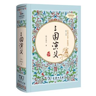 当当网正版书籍 三国演义 四大名著精装版罗贯中无删减完整版商务印书馆中国长篇历史小说(无障碍阅读 疑难字注音 解词释义)课外