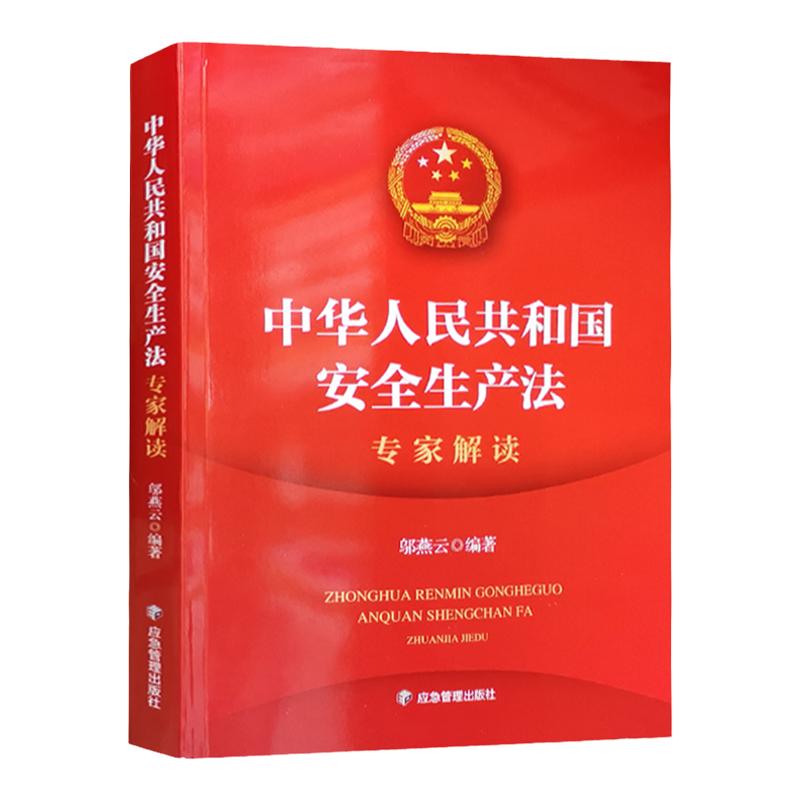 2021新安全生产法专家解读 条文释义 安全法学习读本 应急管理出版社