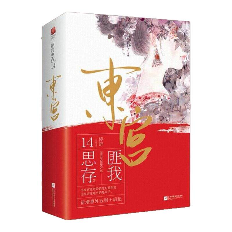 东宫全2册匪我思存古风言情小说