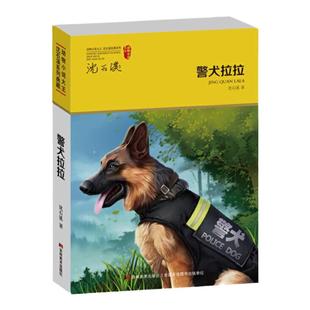 当当网正版童书 警犬拉拉 动物小说大王沈石溪系列典藏 12周岁以上青少年儿童课外阅读书 侦探缉毒成长励志小说 中学生教辅读物