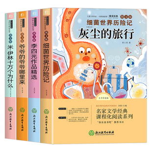 灰尘的旅行快乐读书吧四年级下册全套十万个为什么米伊林小学版四年级阅读课外书必读书目高士其看看我们地球人类起源的演化过程