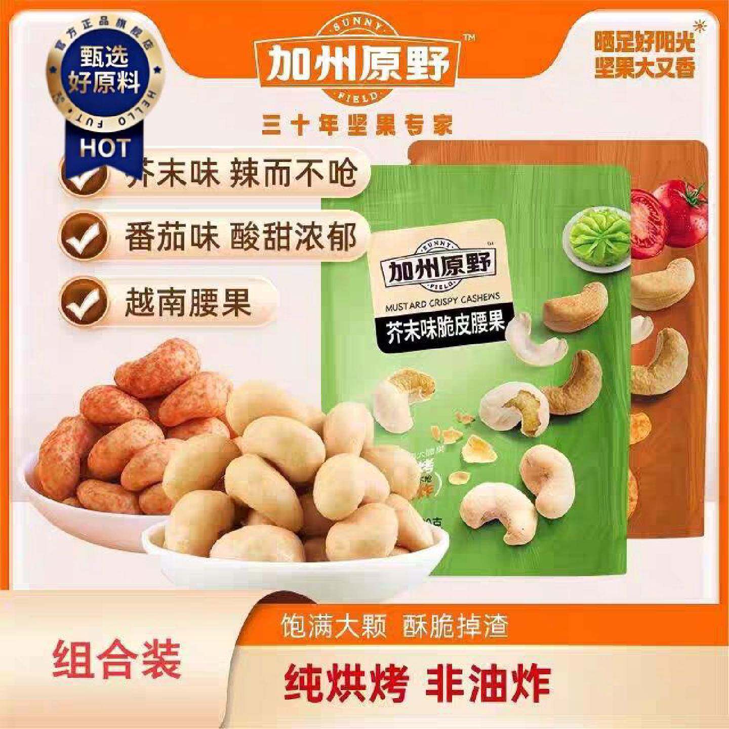 加州原野脆皮腰果仁芥末番茄藤椒味越南大腰果去皮非油炸炭烤坚果