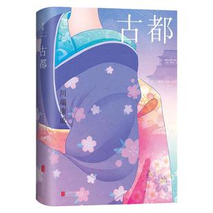 官方正版古都精装 川端康成50周年纪念版 莫言余华推荐 清华北大荐读 日本诺贝尔文学奖得主川端康成经典代表作短篇小说畅销书籍
