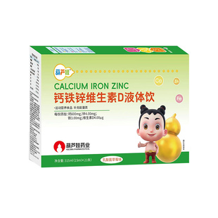 葫芦娃液体钙铁锌营养包成长三宝补官方旗舰店非赖氨酸镁口服液