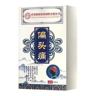 香港医药健偏头痛精油三叉神经头疼头晕油目眩偏头痛精油官方正品