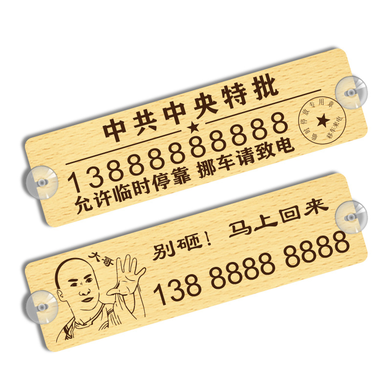 挪车牌临时停车电话号码牌木质防晒环保可爱激光雕刻定制创意个性