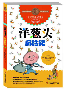 洋葱头历险记新华正版罗大里童话
