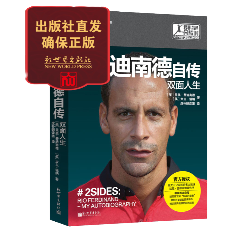 费迪南德自传：双面人生 群星闪耀时 足球书籍人物传记 曼联球迷认可 畅销图书 新世界