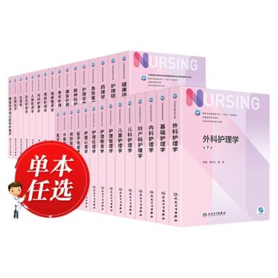 人卫新版十四五教材护理学类