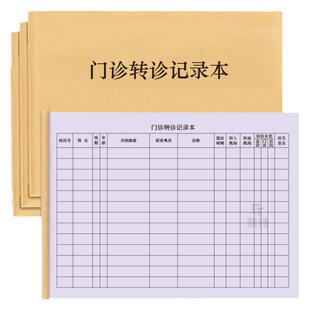 门诊转诊记录本医院医疗机构发热病人工作日志登记表预检分诊记录传染病发烧画着转诊明细表台账转院手账表簿