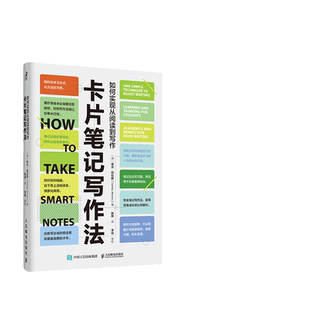 当当网 卡片笔记写作法 如何实现从阅读到写作 全面解读誉为“当代黑格尔”的德国社会学教授卢曼的卡片笔记写作法 正版书籍